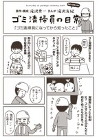 「ゴミ清掃員の日常」