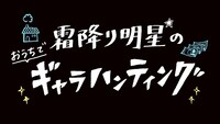 「霜降り明星のおうちでギャラハンティング」ロゴ