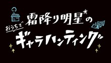 「霜降り明星のおうちでギャラハンティング」ロゴ