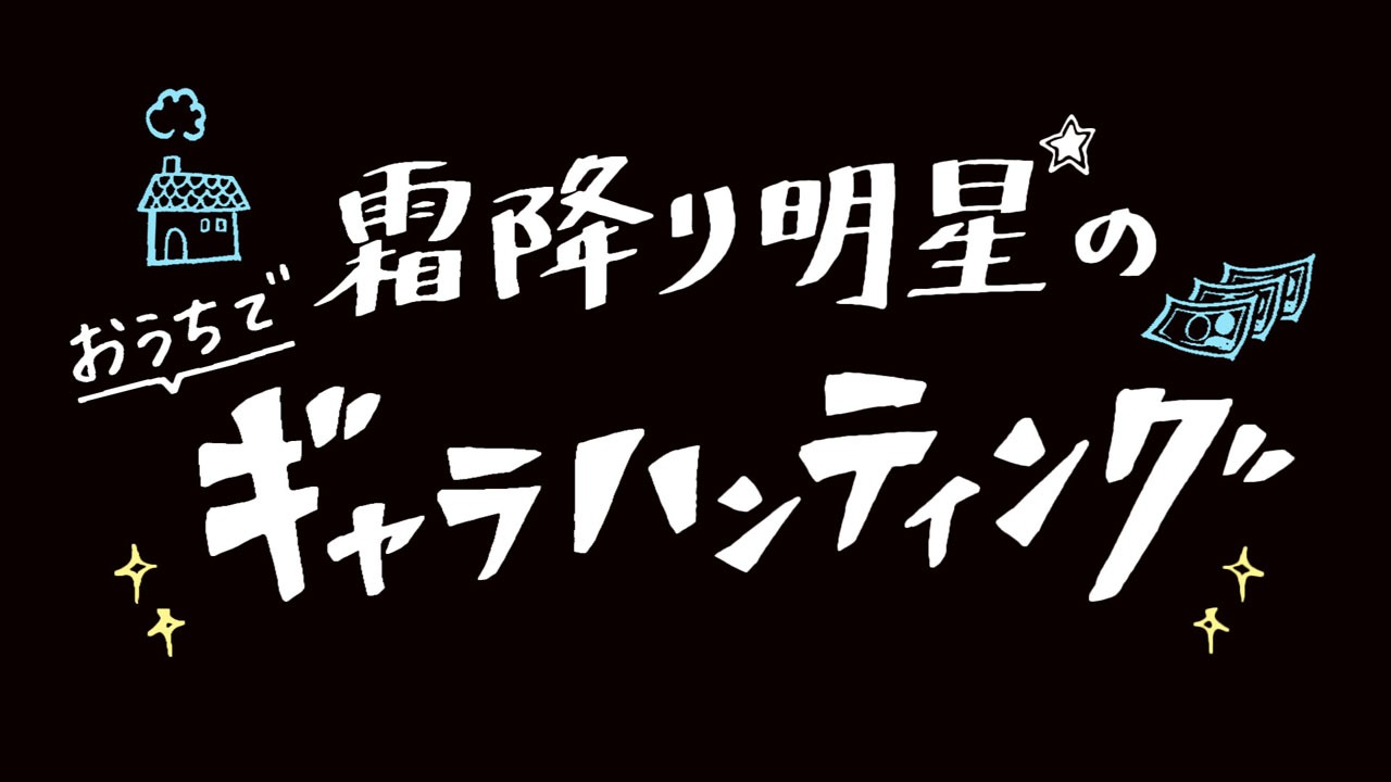 「霜降り明星のおうちでギャラハンティング」ロゴ