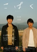 映画「こはく」ポスタービジュアル
