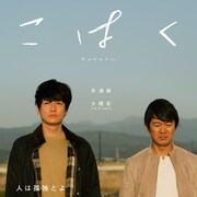 アキラ100%、井浦新と兄弟役で新境地「演技がすごすぎて」監督号泣