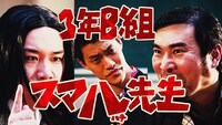 ソフトバンクWeb動画「3年B組スマ八先生」第1話「スマホは腐ったミカンじゃないんです！」より。