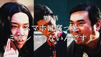 第1話「スマホは腐ったミカンじゃないんです！」より。