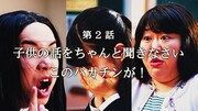 第2話「子供の話をちゃんと聞きなさい このバカチンが！」より。