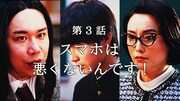 第3話「スマホは悪くないんです！」より。