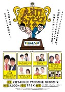 「虎笑門チャンピオン大会」チラシ