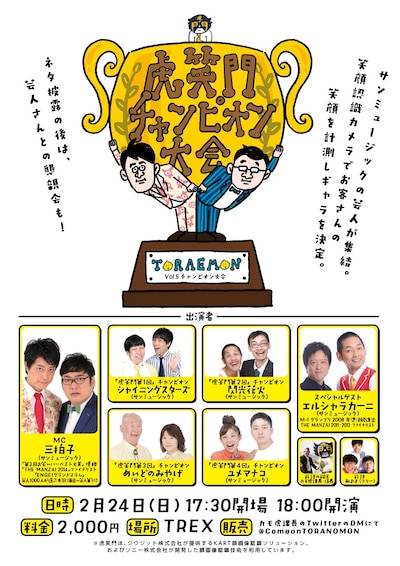 「虎笑門チャンピオン大会」チラシ