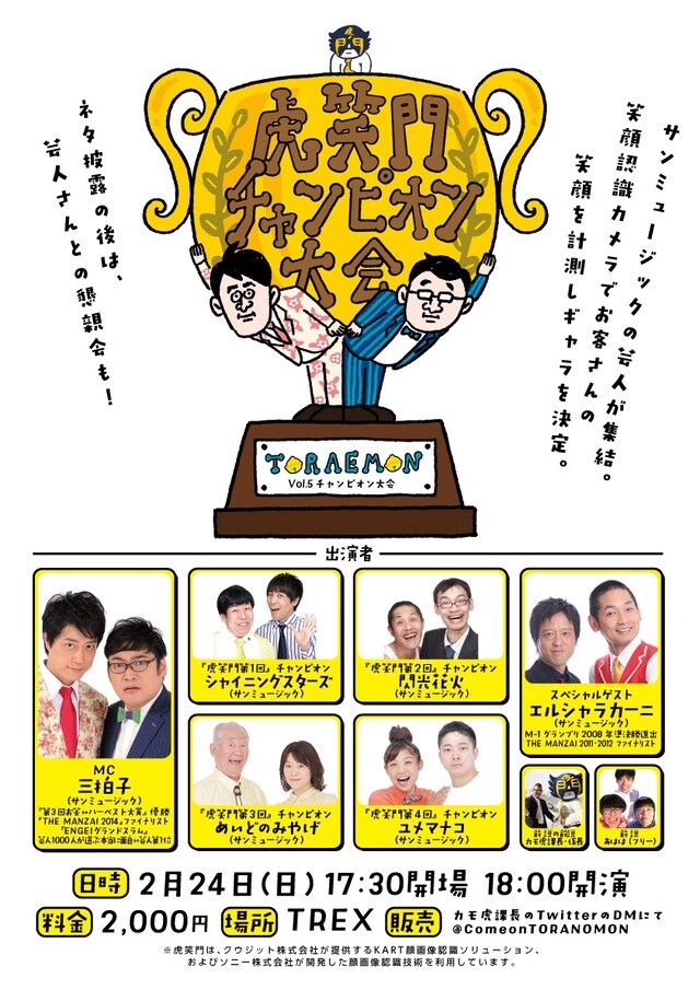 「虎笑門チャンピオン大会」チラシ
