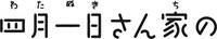 「四月一日さん家の」ロゴ