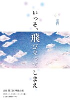 「吉住第二回単独公演『いっそ、飛び立ってしまえ』」フライヤー