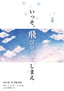 「吉住第二回単独公演『いっそ、飛び立ってしまえ』」フライヤー