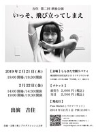 「吉住第二回単独公演『いっそ、飛び立ってしまえ』」フライヤー