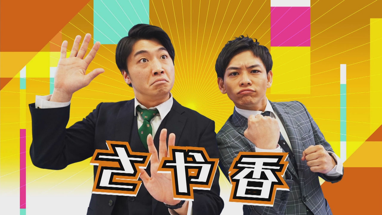 さや香。左から新山、石井。