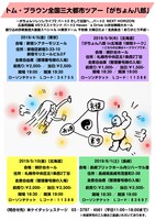 トム・ブラウン全国三大都市ツアー「がちょん八郎」チラシ