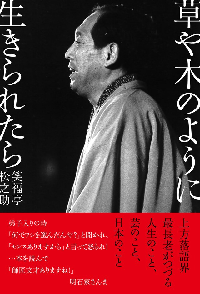 2016年3月に刊行された笑福亭松之助の著書「草や木のように生きられたら」表紙。