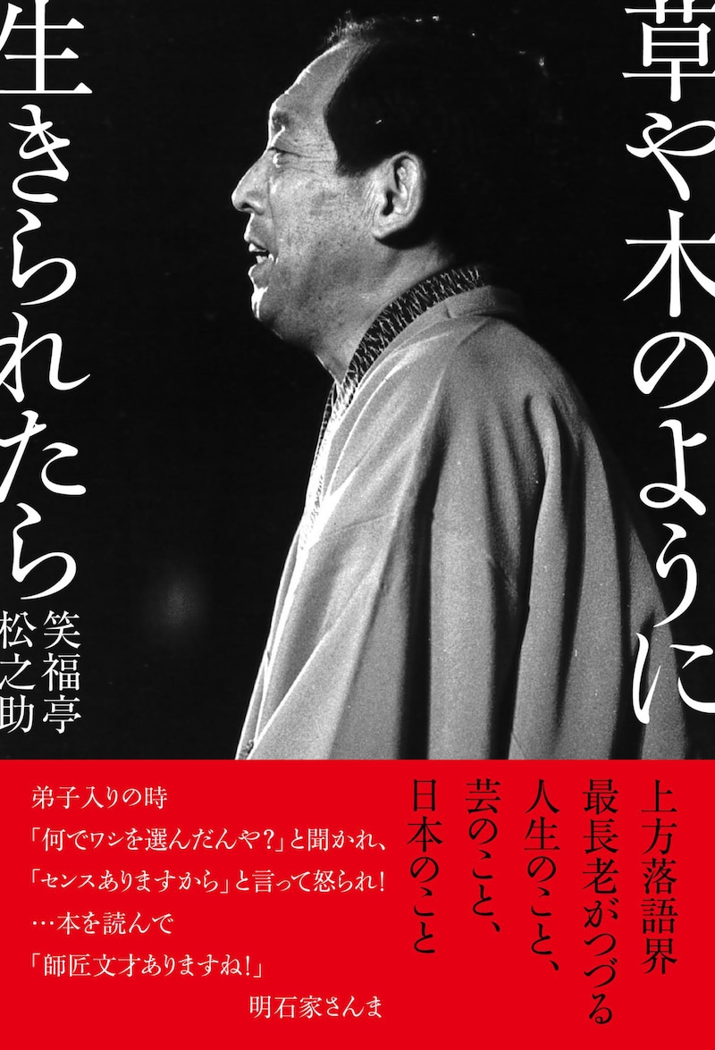 2016年3月に刊行された笑福亭松之助の著書「草や木のように生きられたら」表紙。