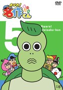 「あはれ！名作くん」DVD5巻ジャケット