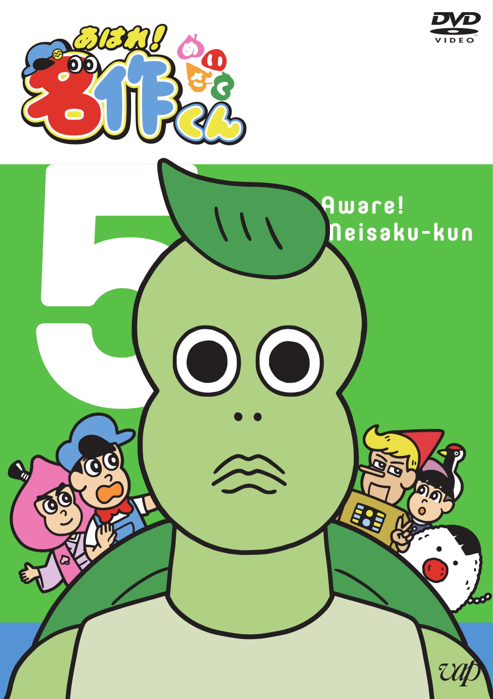 「あはれ！名作くん」DVD5巻ジャケット