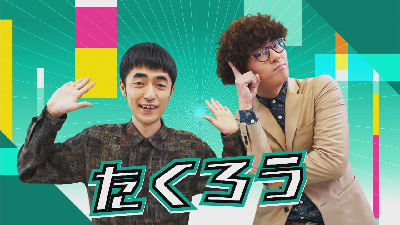 たくろう。左から赤木、きむらバンド。