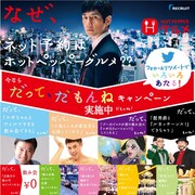 「ホットペッパーグルメ」による「だって、だもんねキャンペーン」イメージ。
