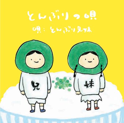 「とんぶりの唄」ジャケット
