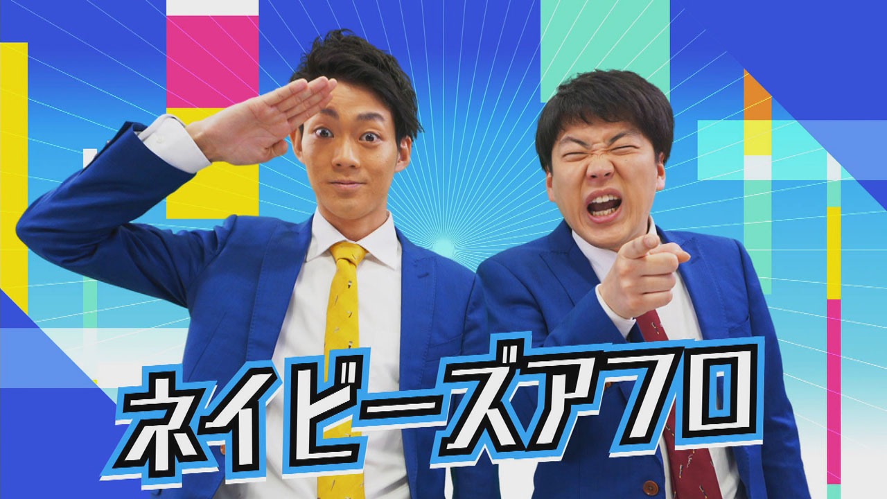 ネイビーズアフロ。左から皆川、はじり。