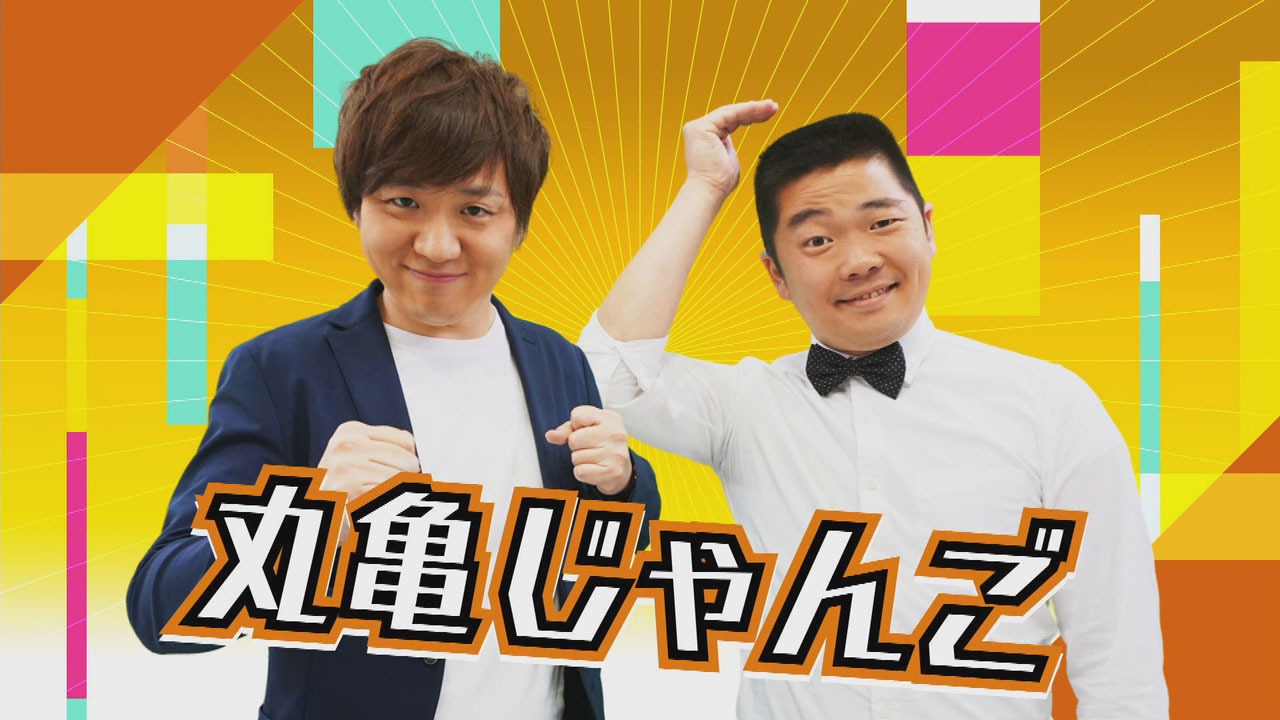 丸亀じゃんご。左から北村、安場。