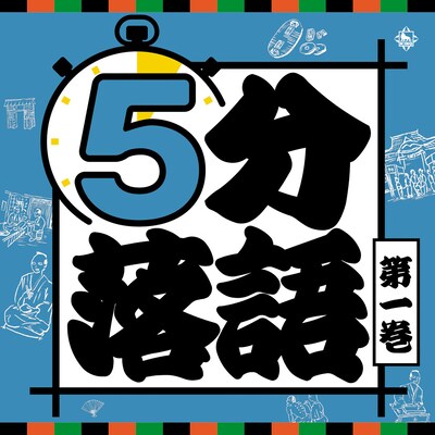 「5分落語」第1巻