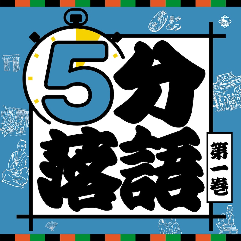 「5分落語」第1巻
