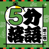 「5分落語」第2巻