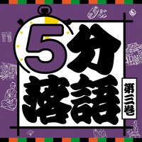 「5分落語」第3巻