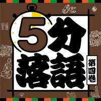 「5分落語」第4巻