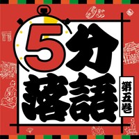 「5分落語」第5巻