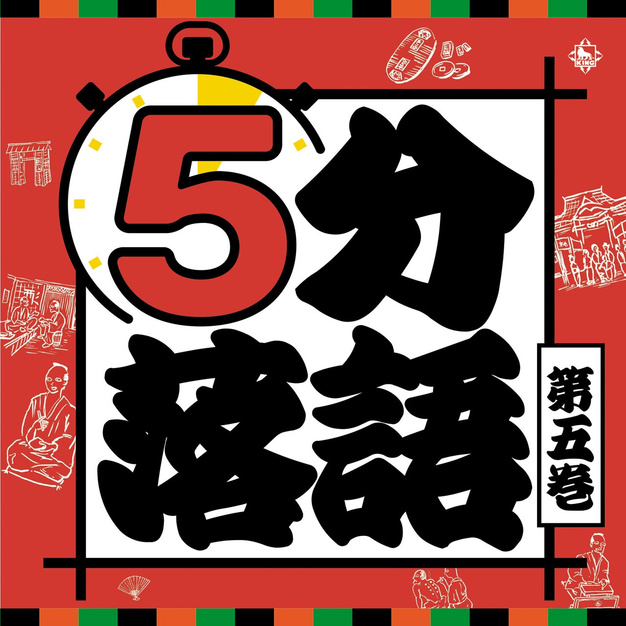 「5分落語」第5巻
