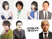 上段左から悠木碧、ココリコ田中、藤田咲、サバンナ高橋。下段左から小野大輔、田口トモロヲ、松本人志。
