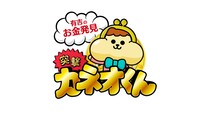 「有吉のお金発見 突撃！カネオくん」