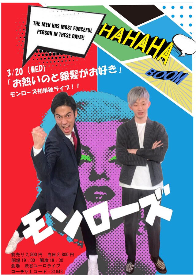 モンローズ単独ライブ「お熱いのと銀髪がお好き」チラシ