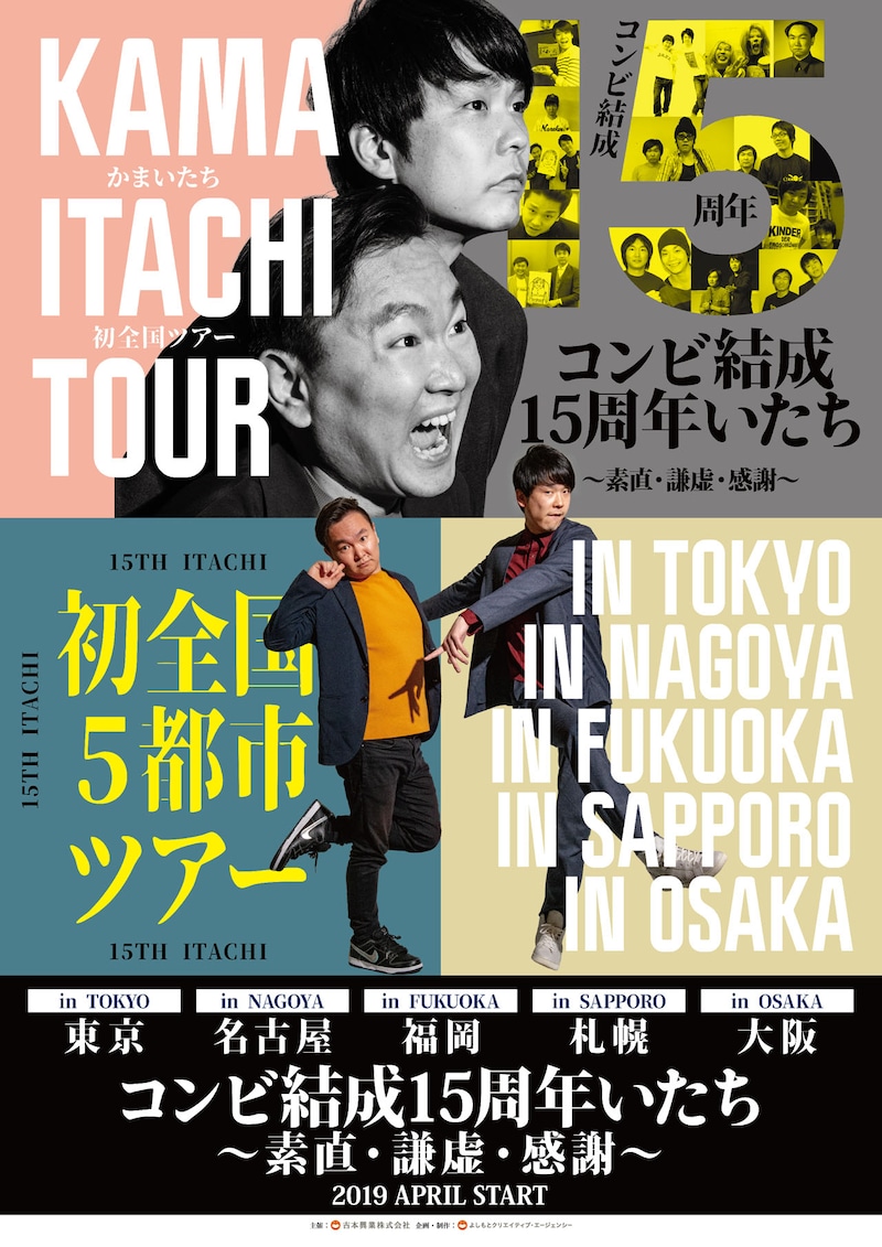 かまいたち全国ツアー「コンビ結成15周年いたち～素直・謙虚・感謝～」ポスター