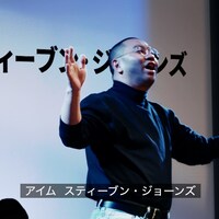 動画「スティーブン・ジョーンズ 革命的デバイス発表会」のワンシーン。