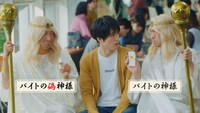 新CM「バイトの偽神様 おいしー」編より。