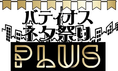 「バティオスネタ祭りプラス」ロゴ