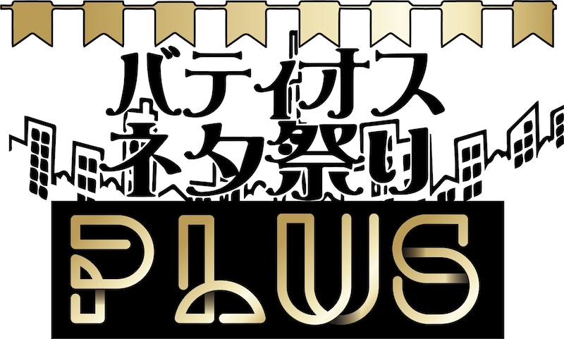 「バティオスネタ祭りプラス」ロゴ