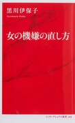 「女の機嫌の直し方」表紙