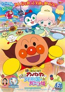 「それいけ!アンパンマン きらめけ!アイスの国のバニラ姫」ポスタービジュアル