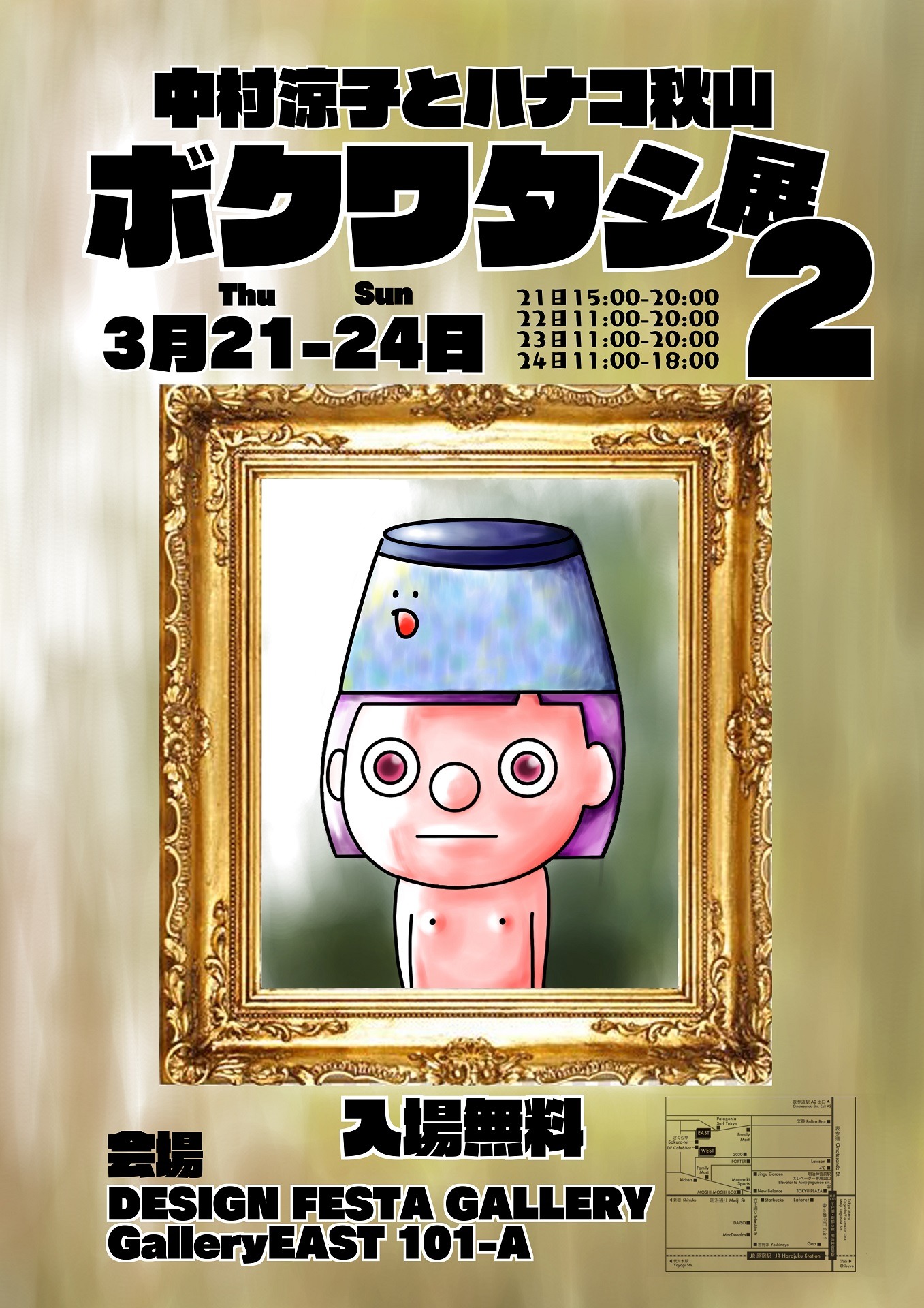 「ボクワタシ展2」フライヤー