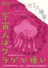 劇団かもめんたる、八嶋智人出演の次回作タイトルは「宇宙人はクラゲが嫌い」