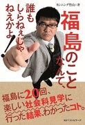 カンニング竹山著「福島のことなんて、誰もしらねぇじゃねえかよ！」（KKベストセラーズ）