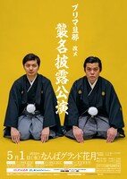 襲名披露公演ポスター