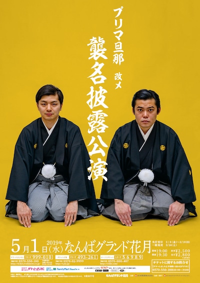襲名披露公演ポスター